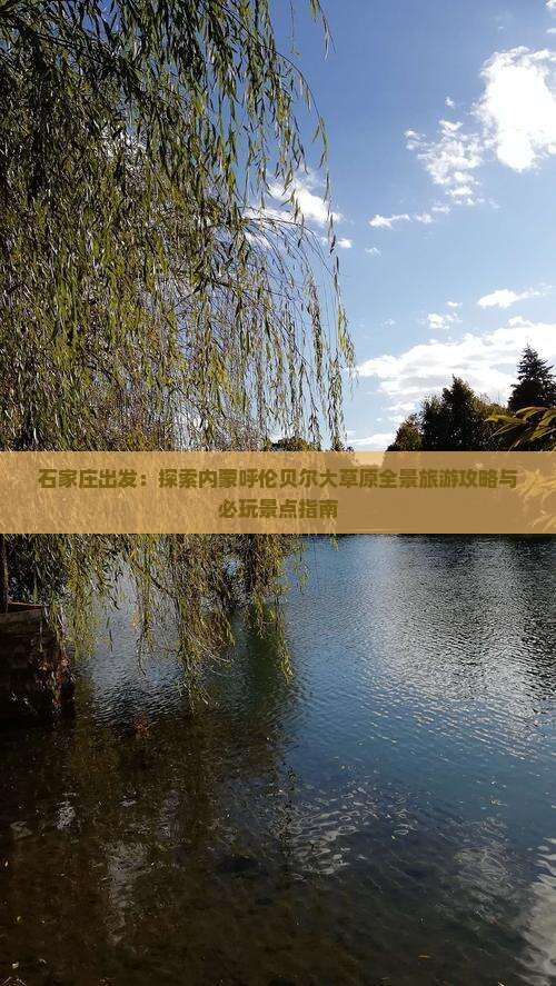 石家庄出发：探索内蒙呼伦贝尔大草原全景旅游攻略与必玩景点指南
