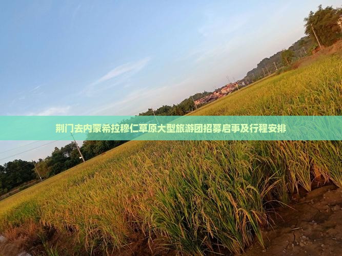 荆门去内蒙希拉穆仁草原大型旅游团招募启事及行程安排