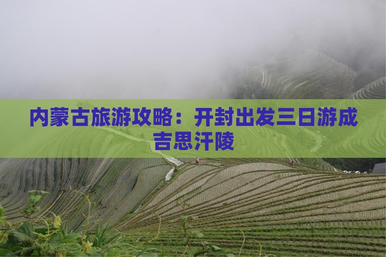 内蒙古旅游攻略：开封出发三日游成吉思汗陵