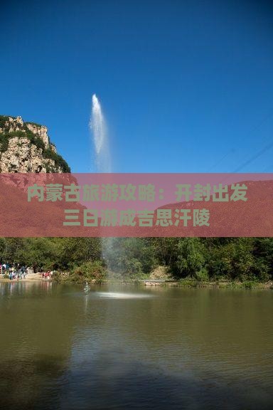 内蒙古旅游攻略：开封出发三日游成吉思汗陵