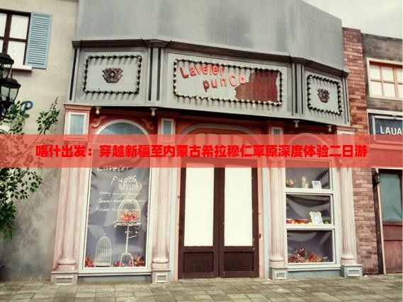 喀什出发：穿越新疆至内蒙古希拉穆仁草原深度体验二日游