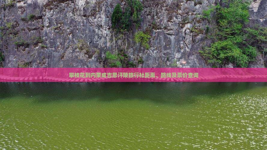 攀枝花到内蒙成吉思汗陵旅行社距离、路线及票价查询
