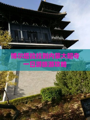 博尔塔拉拉到内蒙大昭寺一日游旅游攻略