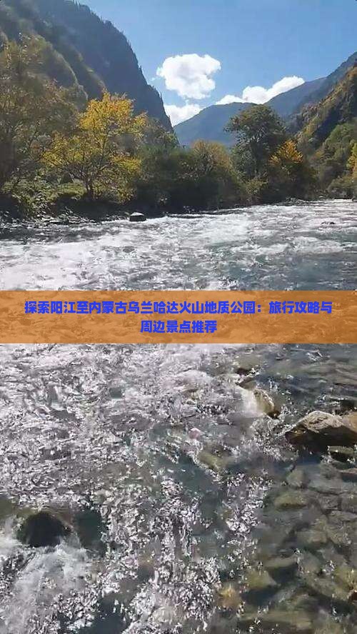 探索阳江至内蒙古乌兰哈达火山地质公园：旅行攻略与周边景点推荐