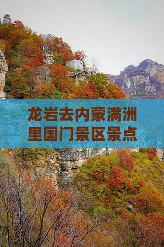龙岩去内蒙满洲里国门景区景点游记