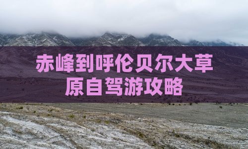 赤峰到呼伦贝尔大草原自驾游攻略