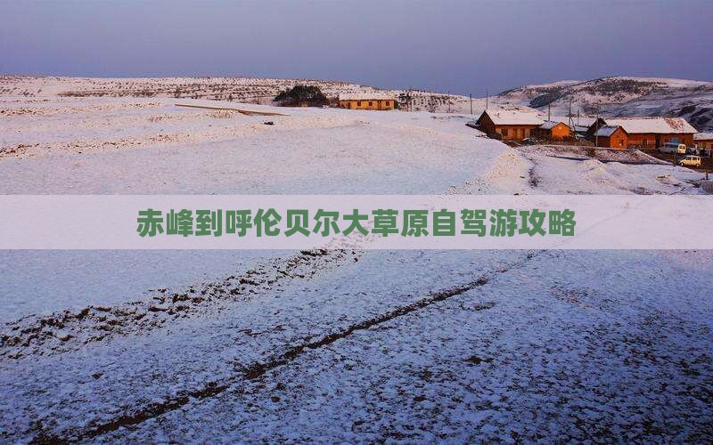赤峰到呼伦贝尔大草原自驾游攻略