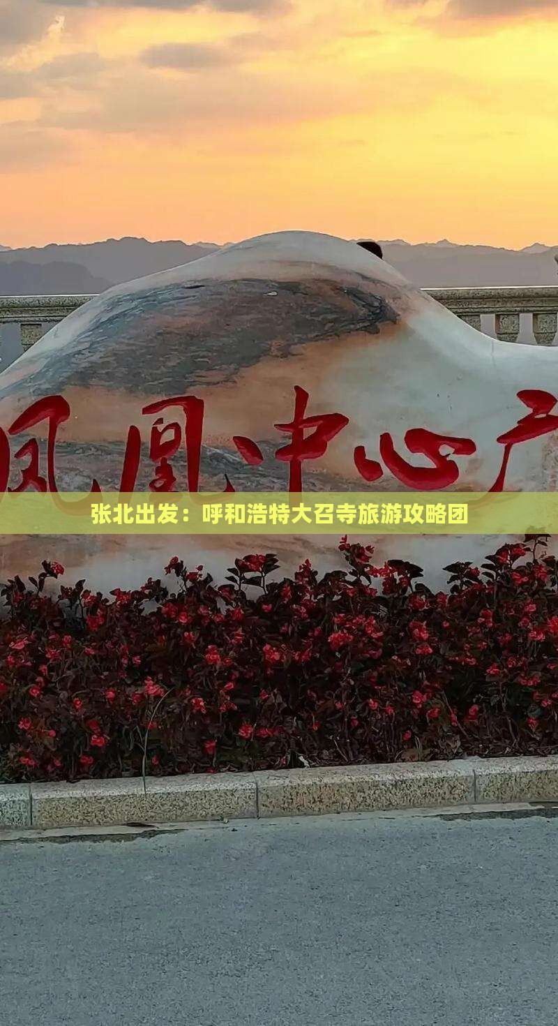 张北出发：呼和浩特大召寺旅游攻略团