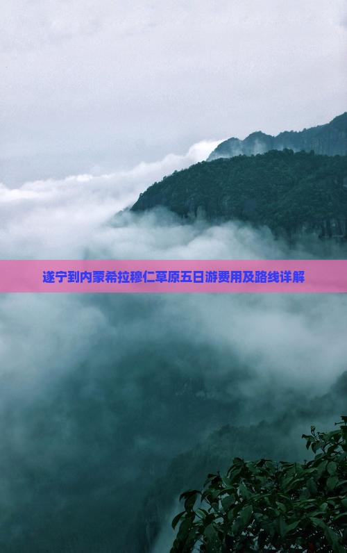 遂宁到内蒙希拉穆仁草原五日游费用及路线详解