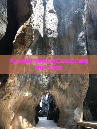 乌兰察布到内蒙希拉穆仁草原三日游距离及行程攻略
