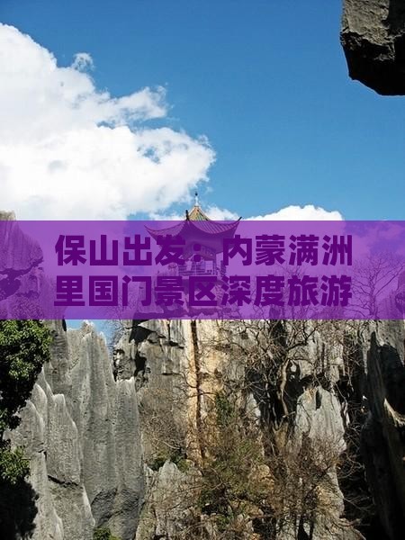保山出发：内蒙满洲里国门景区深度旅游攻略