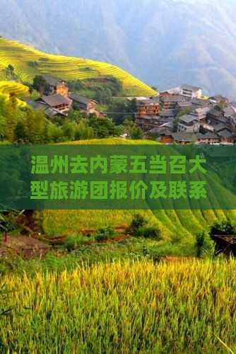 温州去内蒙五当召大型旅游团报价及联系电话