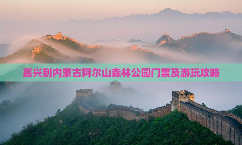 嘉兴到内蒙古阿尔山森林公园门票及游玩攻略