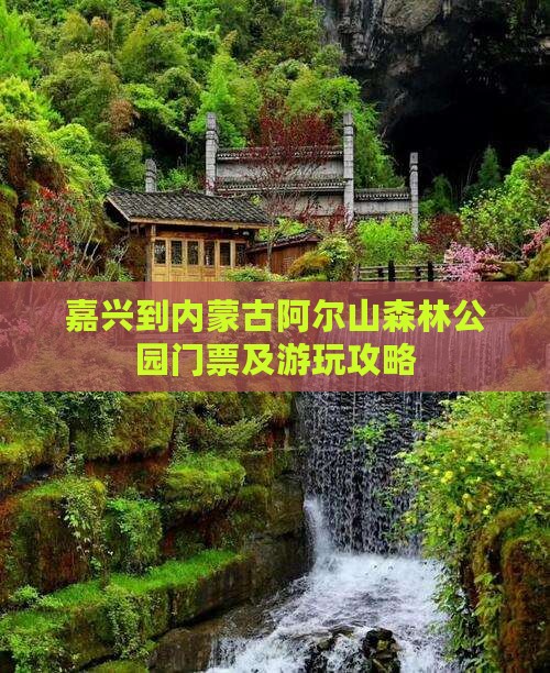嘉兴到内蒙古阿尔山森林公园门票及游玩攻略