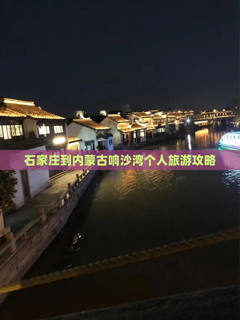 石家庄到内蒙古响沙湾个人旅游攻略