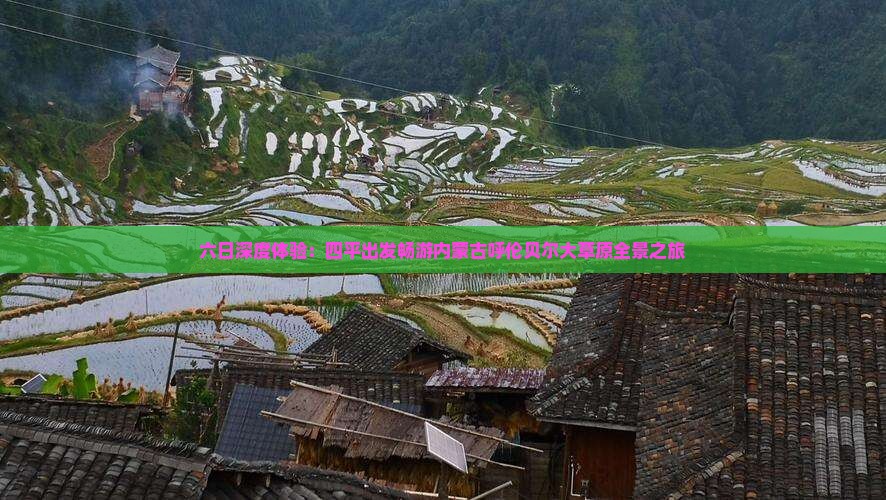 六日深度体验：四平出发畅游内蒙古呼伦贝尔大草原全景之旅