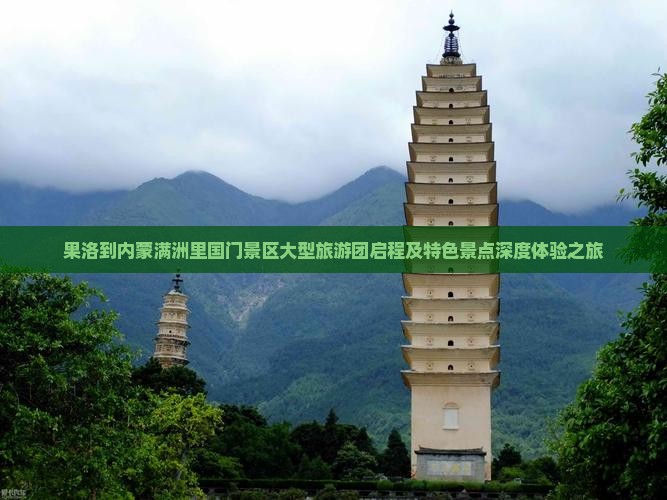 果洛到内蒙满洲里国门景区大型旅游团启程及特色景点深度体验之旅
