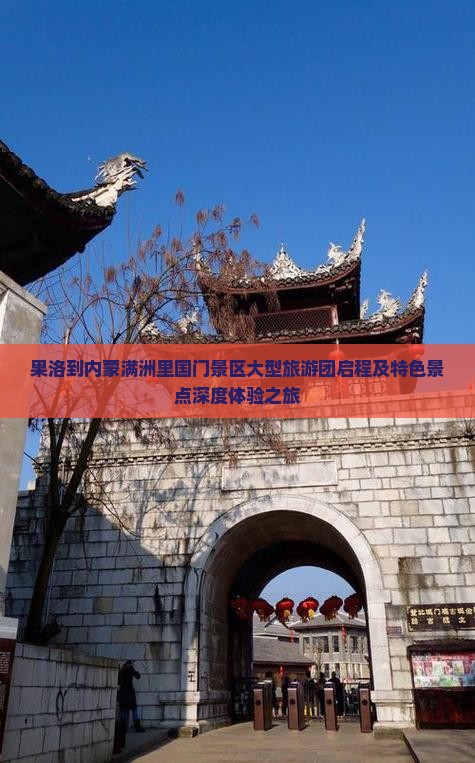 果洛到内蒙满洲里国门景区大型旅游团启程及特色景点深度体验之旅