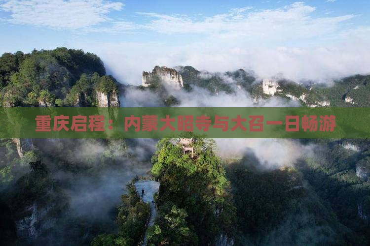 重庆启程：内蒙大昭寺与大召一日畅游