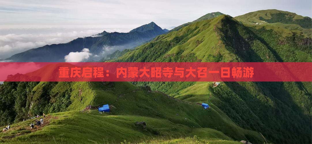 重庆启程：内蒙大昭寺与大召一日畅游
