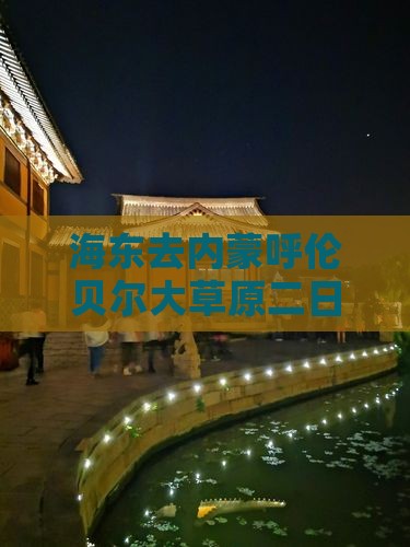 海东去内蒙呼伦贝尔大草原二日游路线