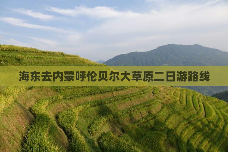 海东去内蒙呼伦贝尔大草原二日游路线