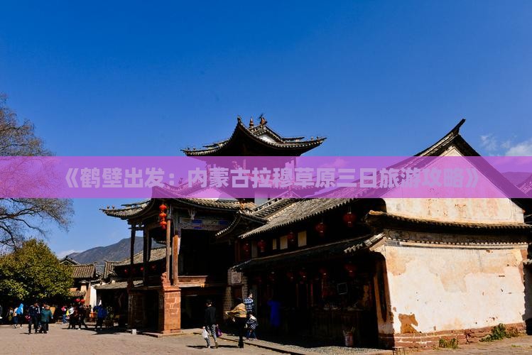 《鹤壁出发：内蒙古拉穆草原三日旅游攻略》