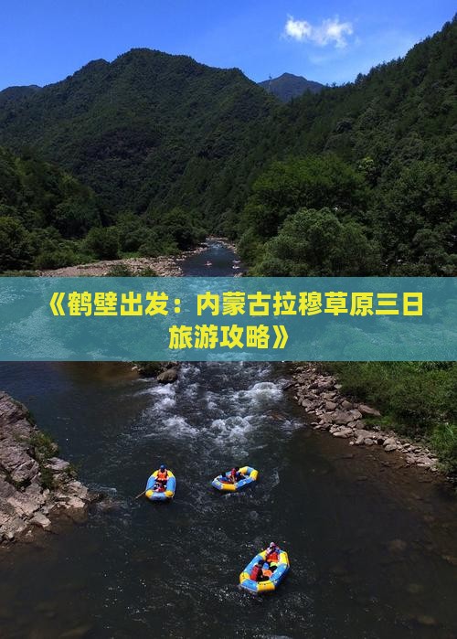 《鹤壁出发：内蒙古拉穆草原三日旅游攻略》
