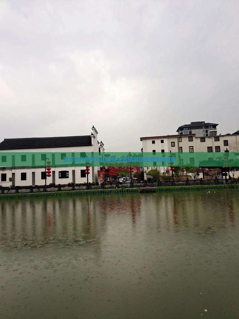漯河去内蒙阿尔山森林公园旅游攻略及路线指南