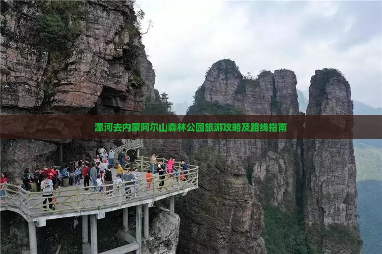 漯河去内蒙阿尔山森林公园旅游攻略及路线指南