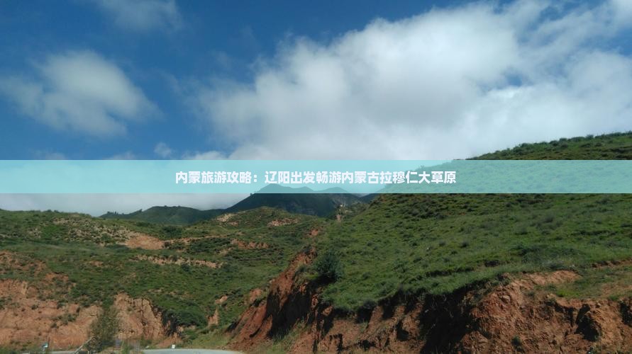 内蒙旅游攻略：辽阳出发畅游内蒙古拉穆仁大草原