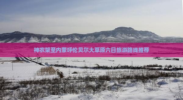 神农架至内蒙呼伦贝尔大草原六日旅游路线推荐