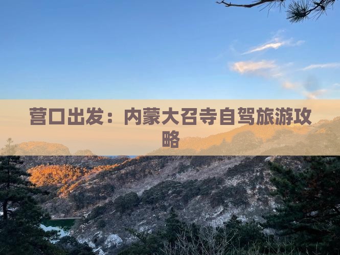 营口出发：内蒙大召寺自驾旅游攻略