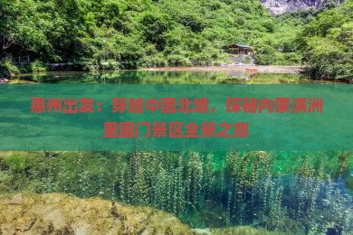 惠州出发：穿越中国北境，探秘内蒙满洲里国门景区全景之旅