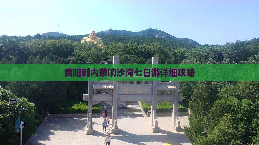 贵阳到内蒙响沙湾七日游详细攻略