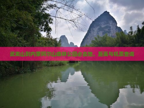 武夷山到内蒙阿尔山森林公园必去地，距离与机票查询