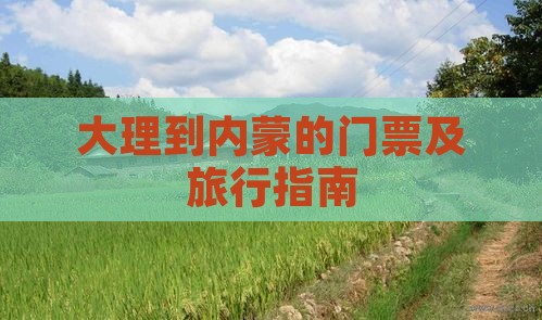 大理到内蒙的门票及旅行指南