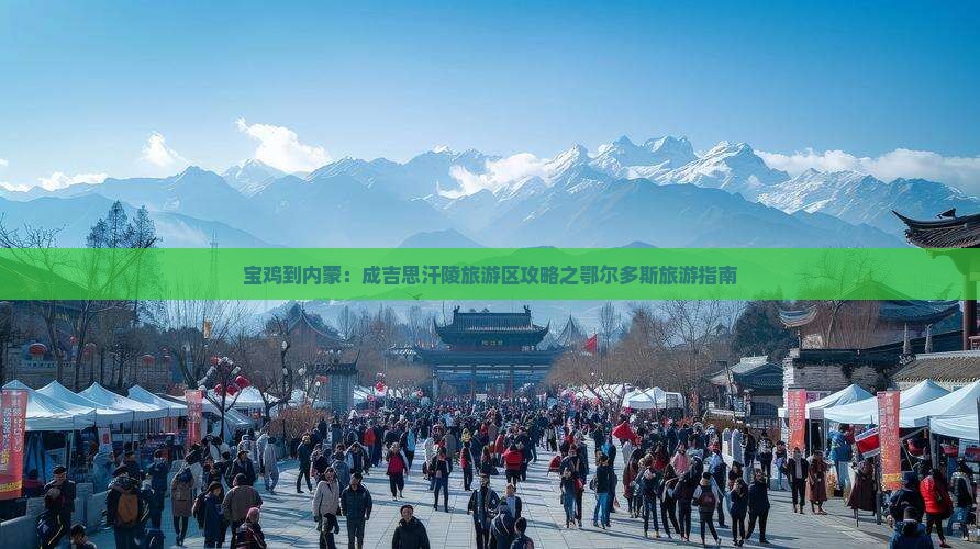宝鸡到内蒙：成吉思汗陵旅游区攻略之鄂尔多斯旅游指南