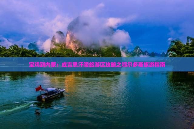 宝鸡到内蒙：成吉思汗陵旅游区攻略之鄂尔多斯旅游指南