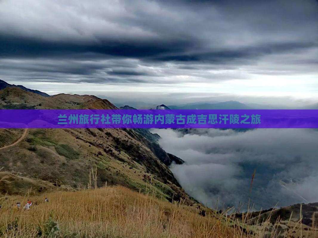 兰州旅行社带你畅游内蒙古成吉思汗陵之旅