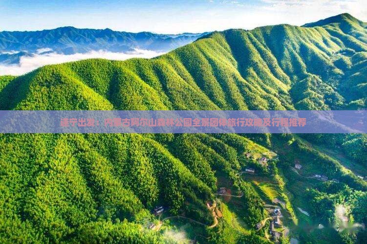 遂宁出发：内蒙古阿尔山森林公园全景团体旅行攻略及行程推荐