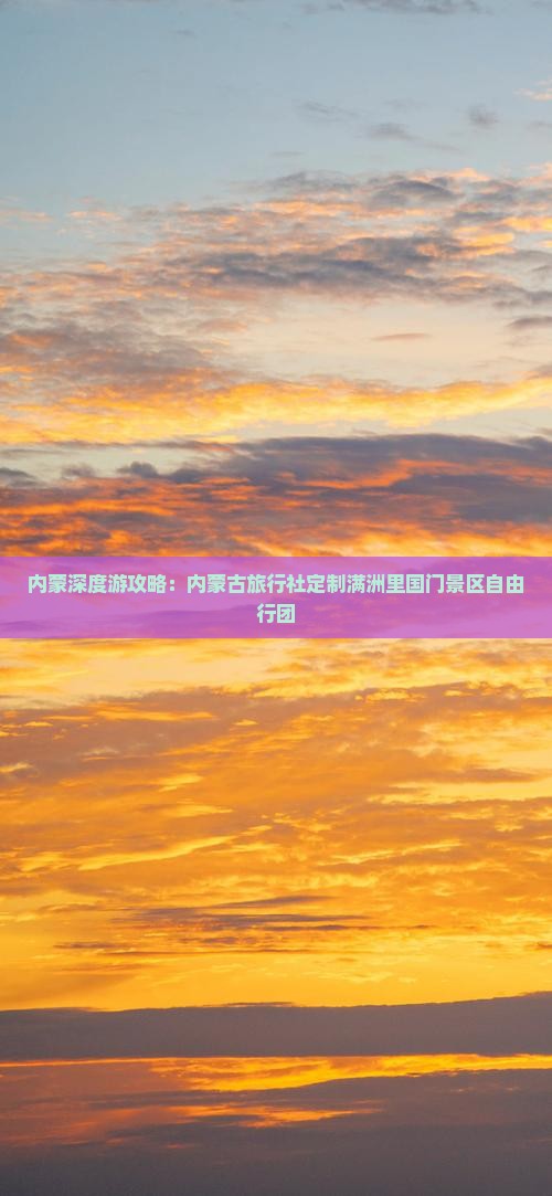 内蒙深度游攻略：内蒙古旅行社定制满洲里国门景区自由行团