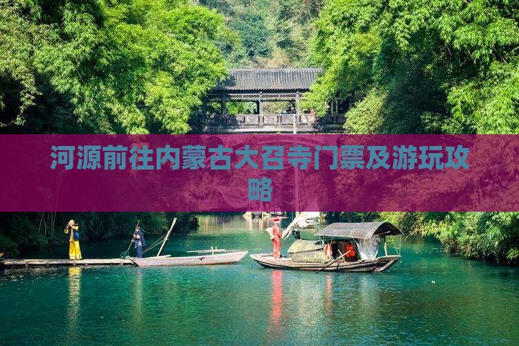 河源前往内蒙古大召寺门票及游玩攻略