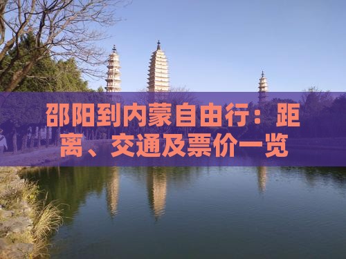 邵阳到内蒙自由行：距离、交通及票价一览