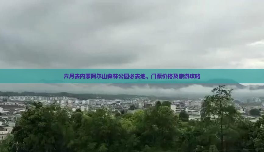 六月去内蒙阿尔山森林公园必去地、门票价格及旅游攻略