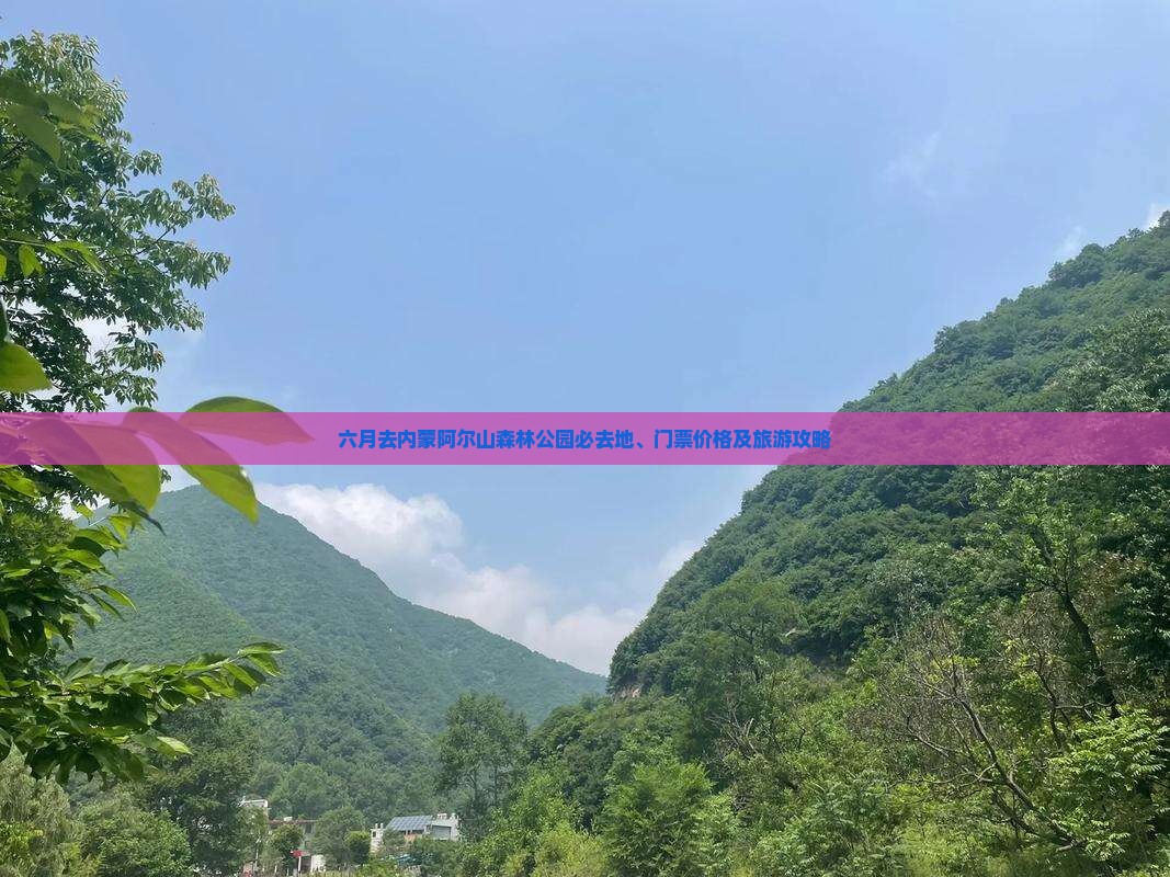 六月去内蒙阿尔山森林公园必去地、门票价格及旅游攻略