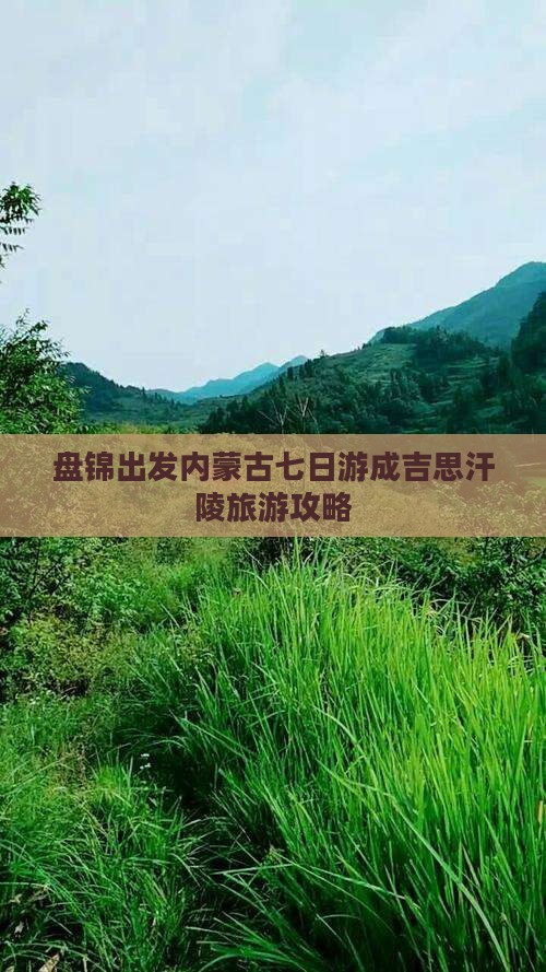 盘锦出发内蒙古七日游成吉思汗陵旅游攻略