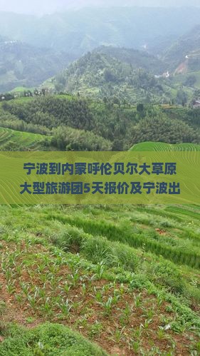 宁波到内蒙呼伦贝尔大草原大型旅游团5天报价及宁波出发飞机路线距离详解