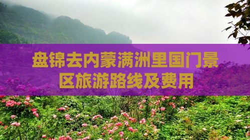 盘锦去内蒙满洲里国门景区旅游路线及费用