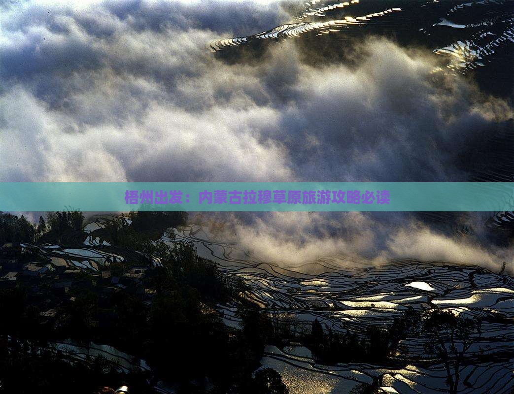 梧州出发：内蒙古拉穆草原旅游攻略必读